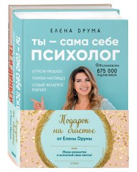 Ты – сама себе психолог. Ты и деньги (комплект из 2 книг) (количество томов: 2)