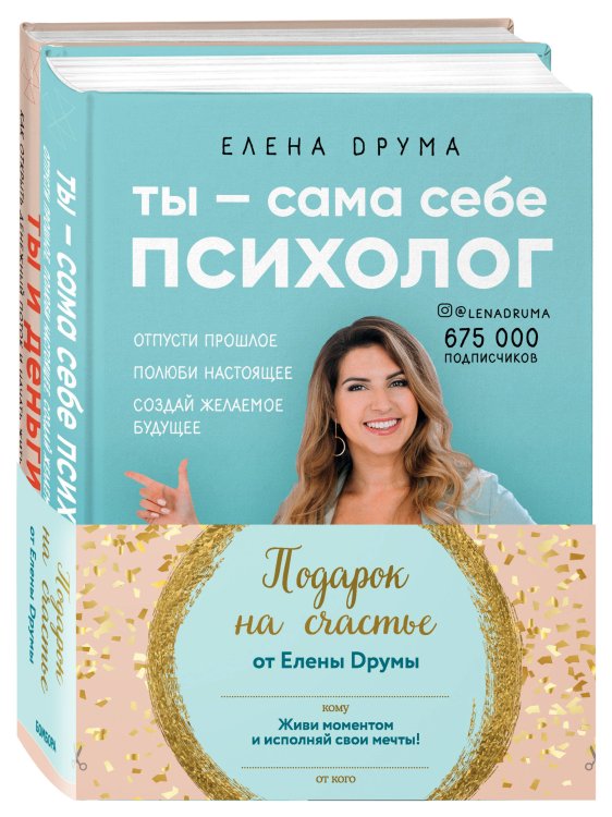 Ты – сама себе психолог. Ты и деньги (комплект из 2 книг) (количество томов: 2)