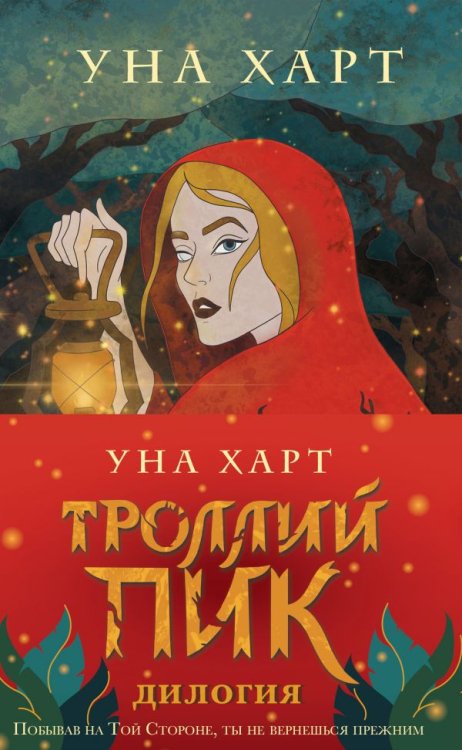 Троллий пик. Дилогия (количество томов: 2)