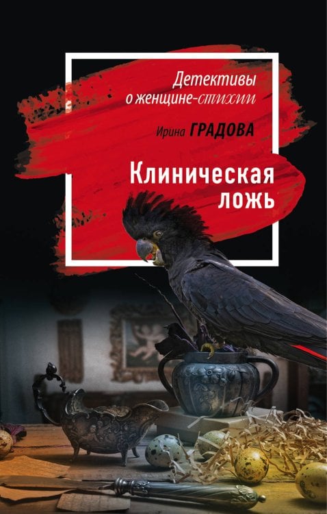 Обложка книги «Клиническая ложь» — Градова И., ISBN 9785041173074