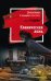Обложка книги «Клиническая ложь» — Градова И., ISBN 9785041173074