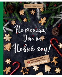 Не трогай! Это на Новый год! 40 оригинальных рецептов для новогоднего стола: от закусок до десертов