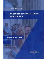 История и философия искусства. Учебное пособие