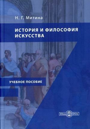 История и философия искусства. Учебное пособие