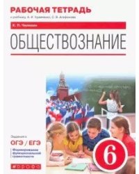 Обществознание. 6 класс. Рабочая тетрадь. ФГОС