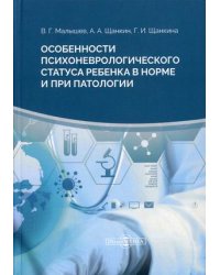 Особенности психоневрологического статуса ребенка в норме и при патологии