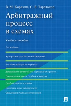 Арбитражный процесс в схемах. Учебное пособие