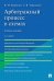 Арбитражный процесс в схемах. Учебное пособие