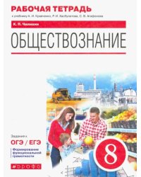 Обществознание. 8 класс. Рабочая тетрадь к учебнику А.И. Кравченко, Р.И. Хасбулатова, С.В. Агафонова