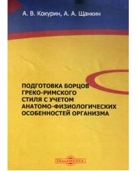 Подготовка борцов греко-римского стиля с учетом анатомо-физиологических особенностей организма. Учебное пособие