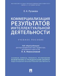 Коммерциализация результатов интеллектуальной деятельности. Учебное пособие