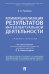 Коммерциализация результатов интеллектуальной деятельности. Учебное пособие
