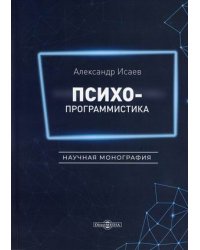 Психопрограммистика. Научная монография