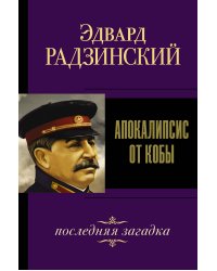Апокалипсис от Кобы. Последняя загадка