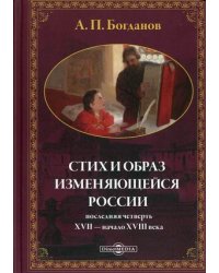 Стих и образ изменяющейся России. Последняя четверть XVII - начало XVIII в