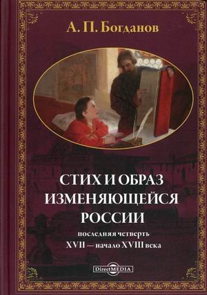 Стих и образ изменяющейся России. Последняя четверть XVII - начало XVIII в