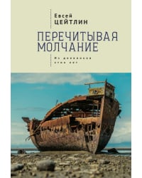 Перечитывая молчание. Из дневников этих лет
