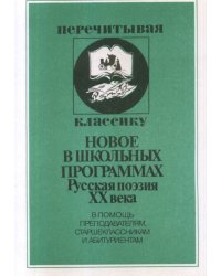 Новое в школьной программе. Русская поэзия ХХ века