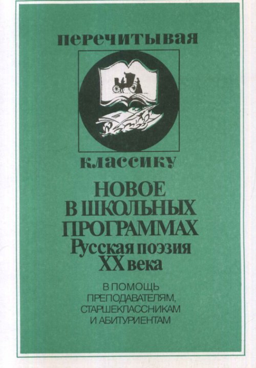 Новое в школьной программе. Русская поэзия ХХ века