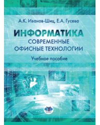 Информатика. Современные офисные технологии. Учебное пособие