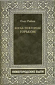 Когда-то в городе Горьком. Нижегородские были