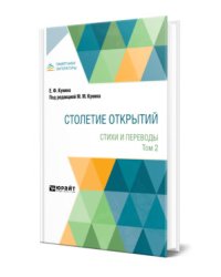 Столетие открытий. Стихи и переводы. В 2-х томах. Том 2