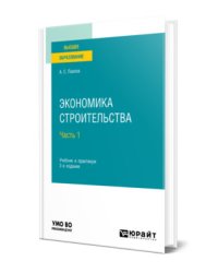 Экономика строительства в 2-х частях. Часть 1. Учебник и практикум для вузов