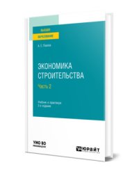 Экономика строительства в 2-х частях. Часть 2. Учебник и практикум для вузов