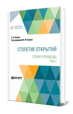 Столетие открытий. Стихи и переводы. В 2-х томах. Том 1