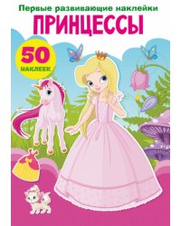 Первые развивающие наклейки. Принцессы. 50 наклеек