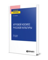 Игровой космос русской культуры. Монография