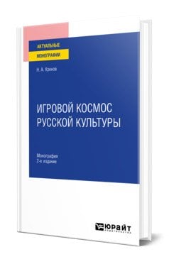 Игровой космос русской культуры. Монография