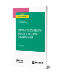 Дериватологическая мысль в истории языкознания. Учебное пособие для вузов