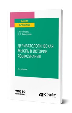 Дериватологическая мысль в истории языкознания. Учебное пособие для вузов