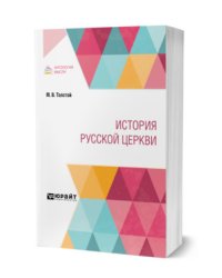 История русской церкви