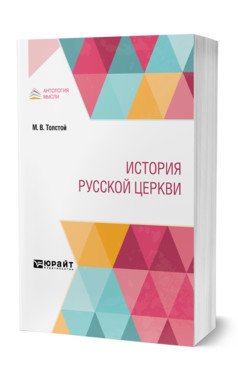 История русской церкви