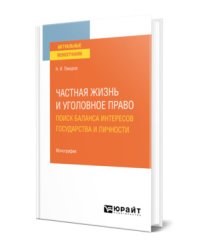 Частная жизнь и уголовное право: поиск баланса интересов государства и личности. Монография
