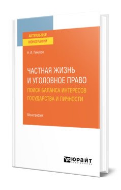 Частная жизнь и уголовное право: поиск баланса интересов государства и личности. Монография
