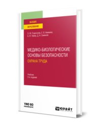 Медико-биологические основы безопасности. Охрана труда. Учебник для вузов