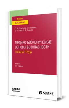Обложка книги «Медико-биологические основы безопасности. Охрана труда. Учебник для вузов» — Родионова О.М., Аникина Е.В., Лавер Б.И., Семенов Д.А., ISBN 9785534134551
