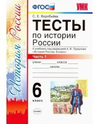 Тесты по истории России. 6 класс. Часть 1. К учебнику под редакцией А.В. Торкунова