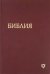 Библия (1284) 073