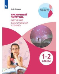 Грамотный читатель. 1-2 классы. Обучение смысловому чтению. ФГОС