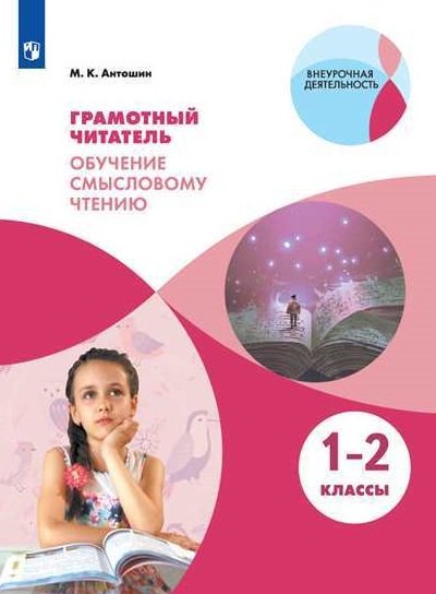 Грамотный читатель. 1-2 классы. Обучение смысловому чтению. ФГОС