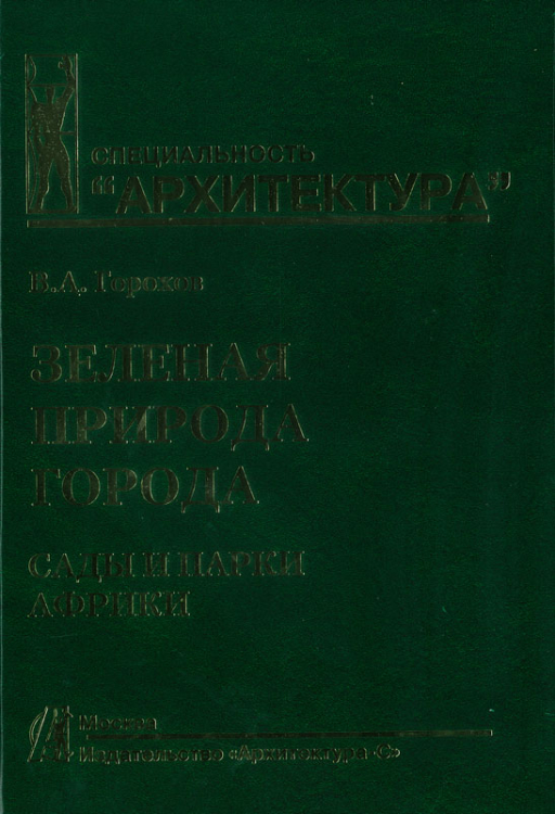 Специальность "Архитектура" Рисунок.Учебное пособие для вузов