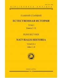 Естественная история. Том I. Книги I-II