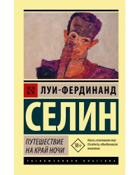 Путешествие на край ночи
