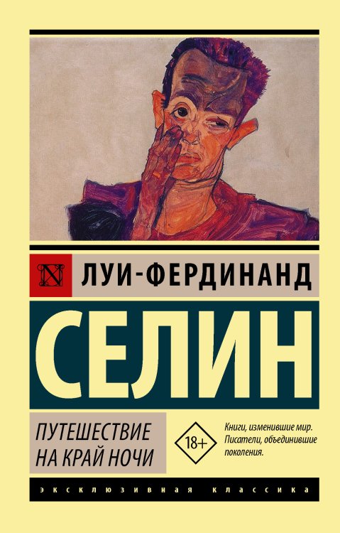 Обложка книги «Путешествие на край ночи» — Селин Луи-Фердинанд, ISBN 9785171230791
