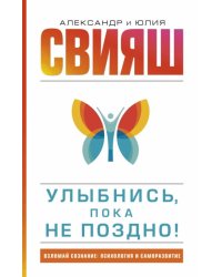Улыбнись, пока не поздно!