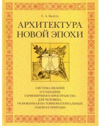 Архитектура новой эпохи